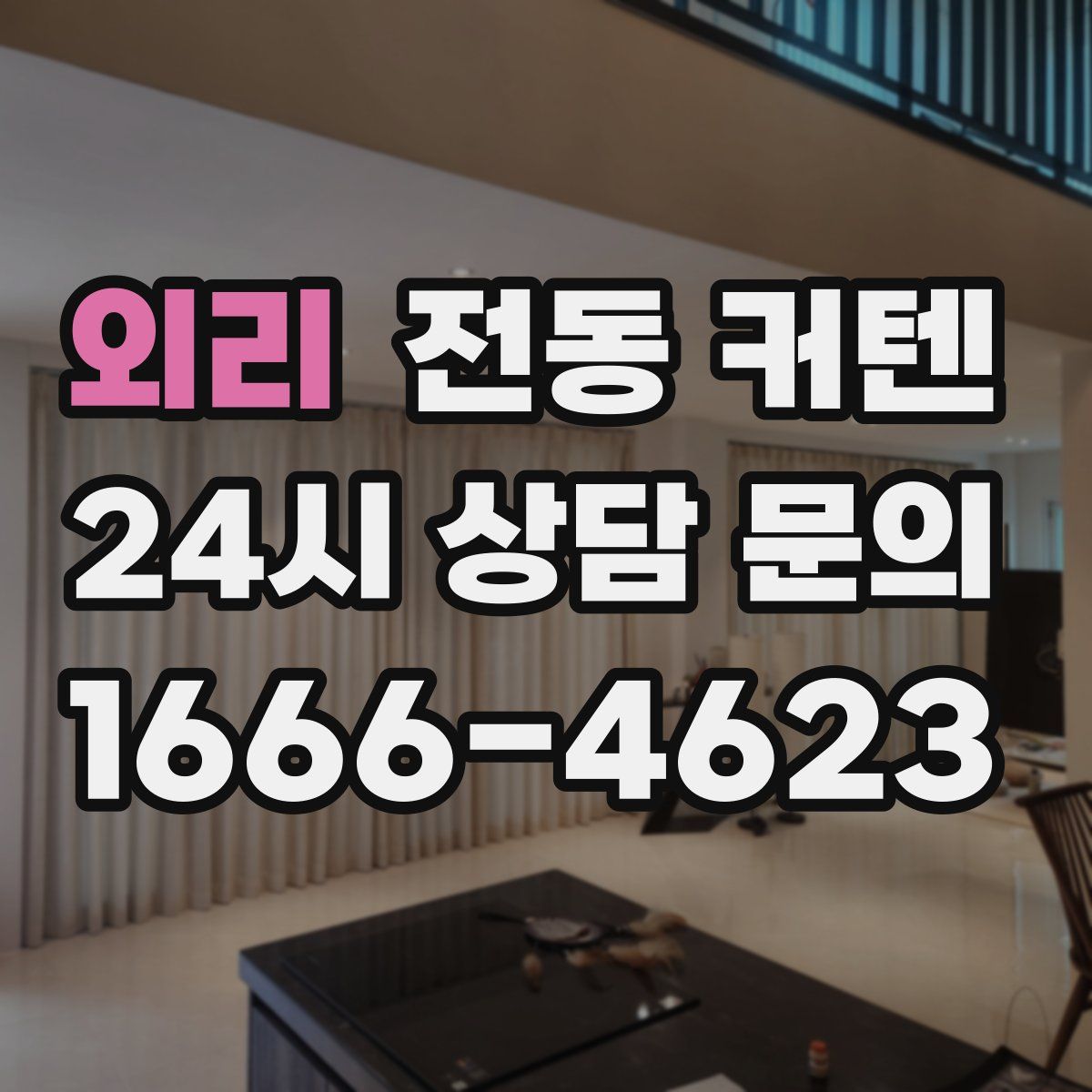 외리 전동 커텐