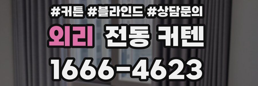 외리 전동 커텐