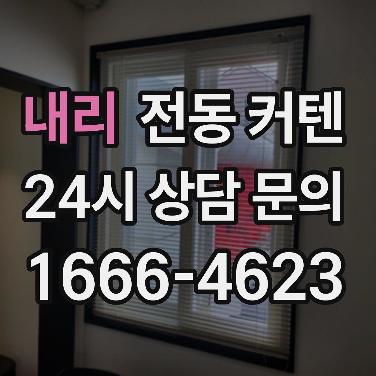 내리 전동 커텐