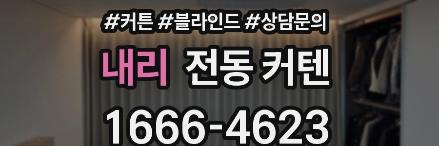 내리 전동 커텐