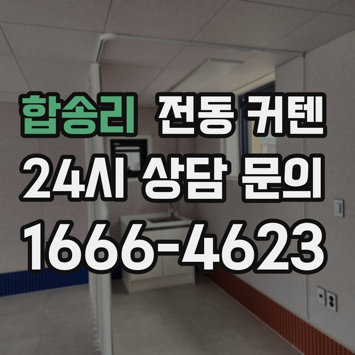 합송리 전동 커텐