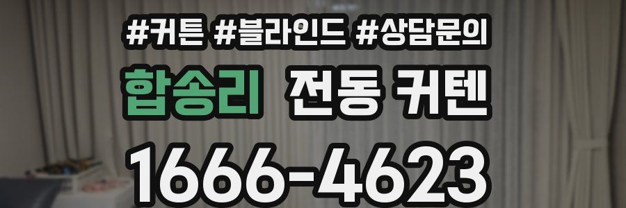 합송리 전동 커텐
