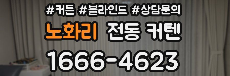 노화리 전동 커텐
