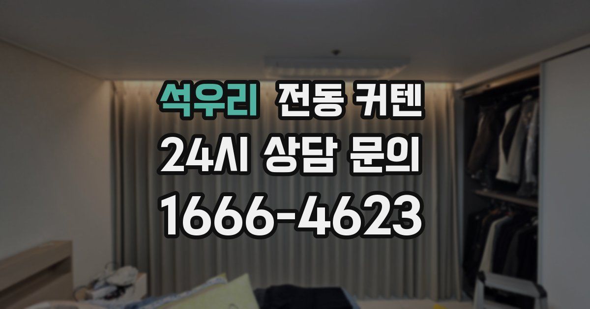 석우리 전동 커텐