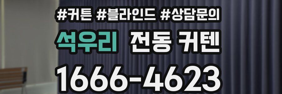 석우리 전동 커텐