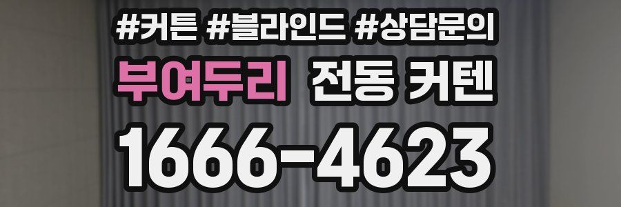 부여두리 전동 커텐