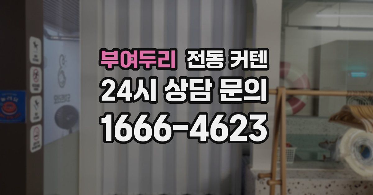 부여두리 전동 커텐