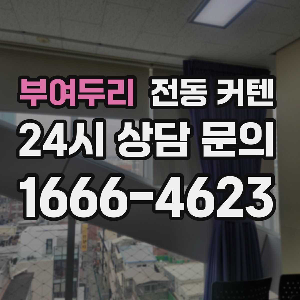 부여두리 전동 커텐
