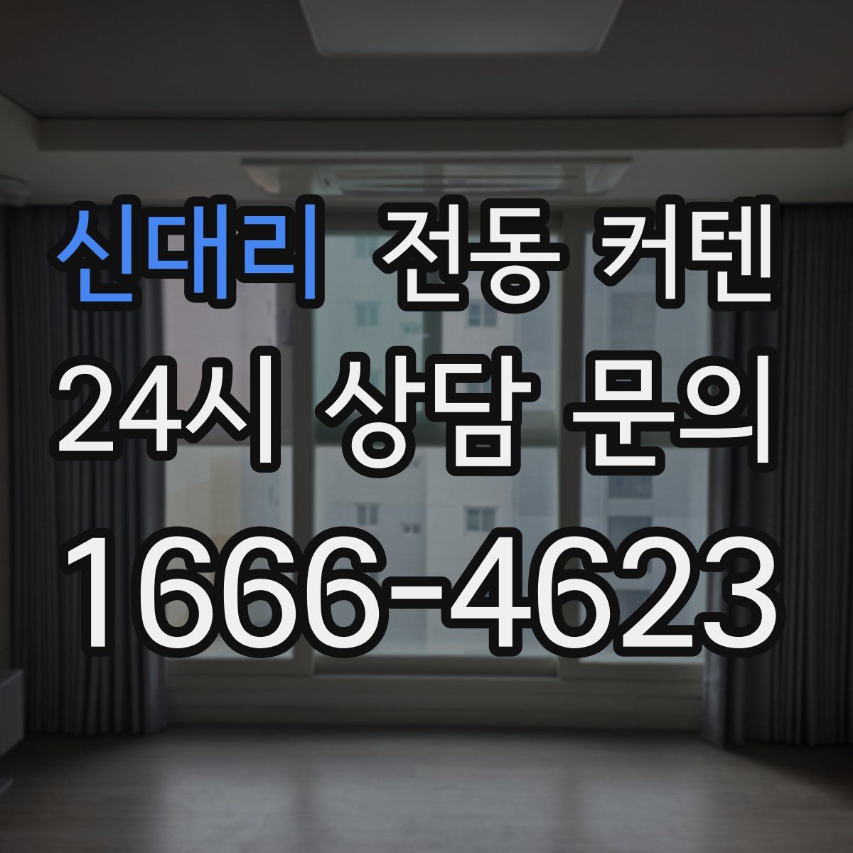 신대리 전동 커텐