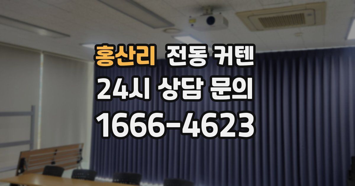홍산리 전동 커텐