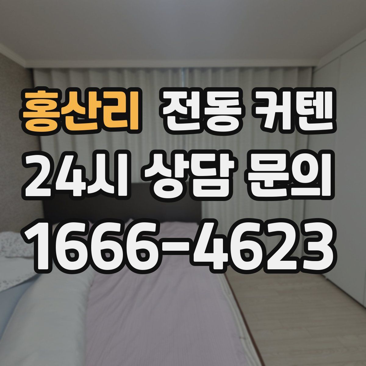 홍산리 전동 커텐