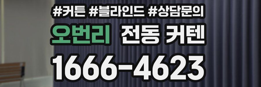 오번리 전동 커텐