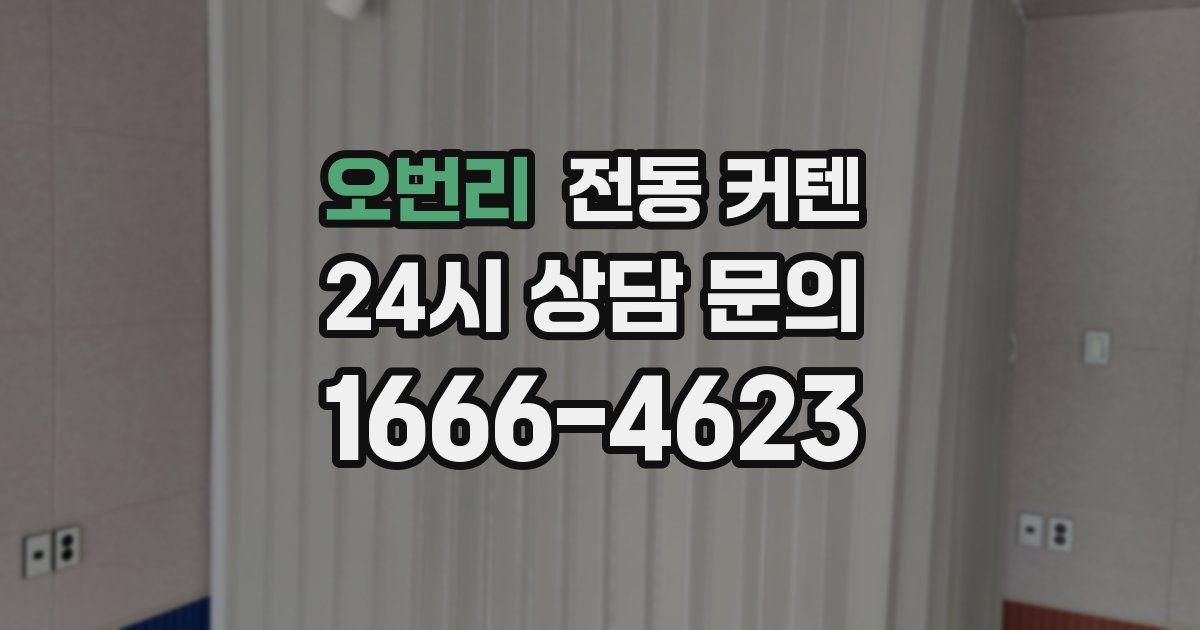 오번리 전동 커텐