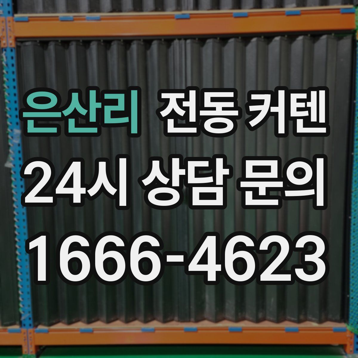 은산리 전동 커텐