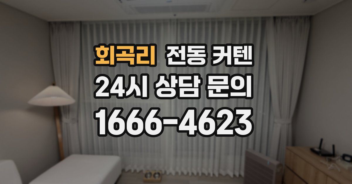 회곡리 전동 커텐