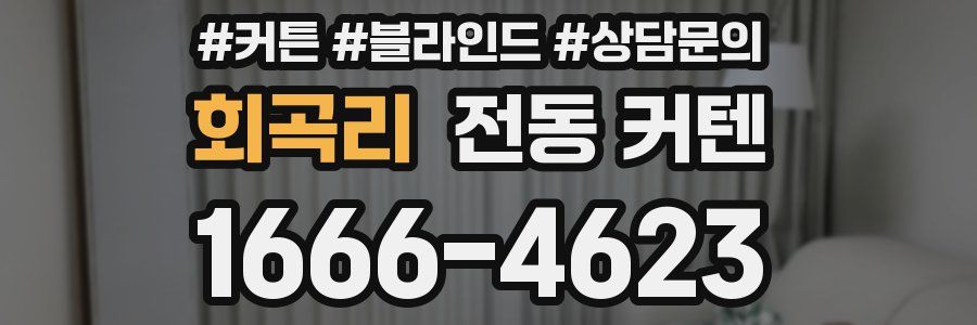 회곡리 전동 커텐