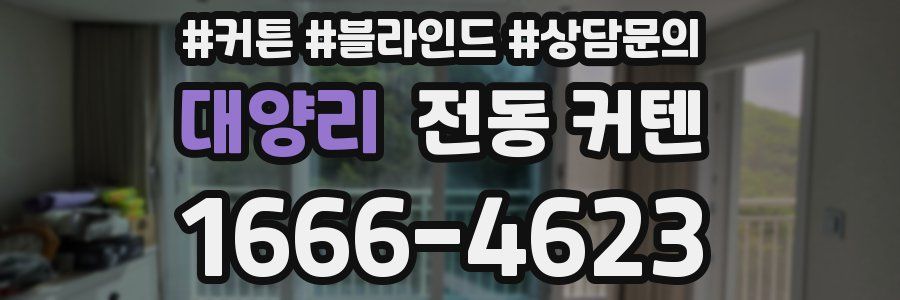 대양리 전동 커텐
