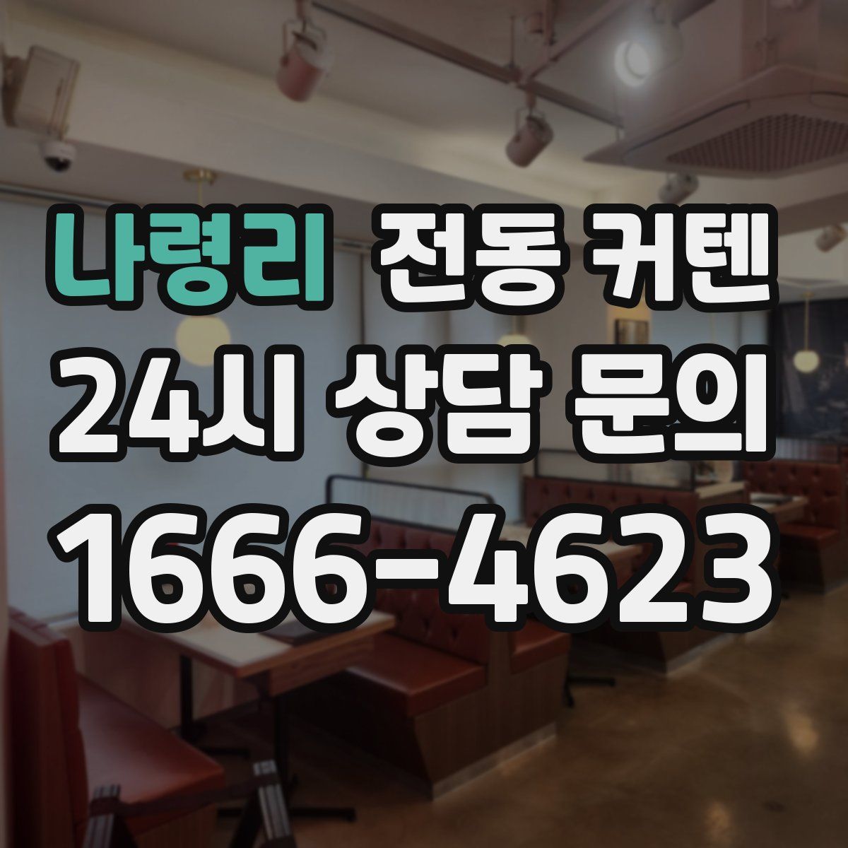 나령리 전동 커텐