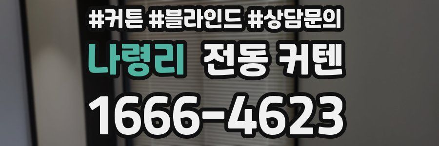 나령리 전동 커텐