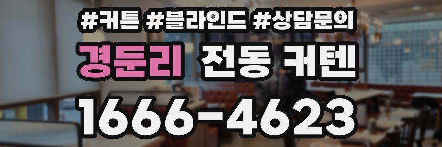 경둔리 전동 커텐