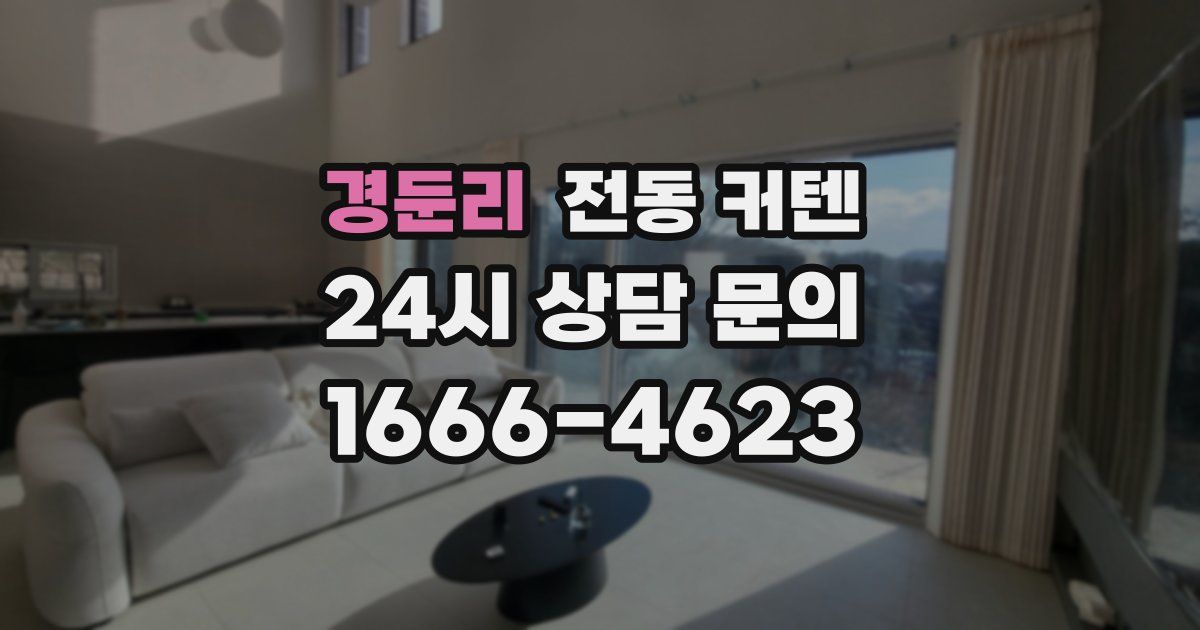 경둔리 전동 커텐