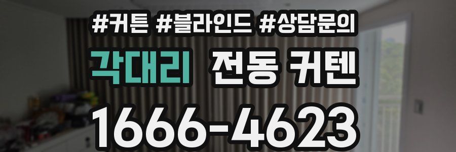 각대리 전동 커텐