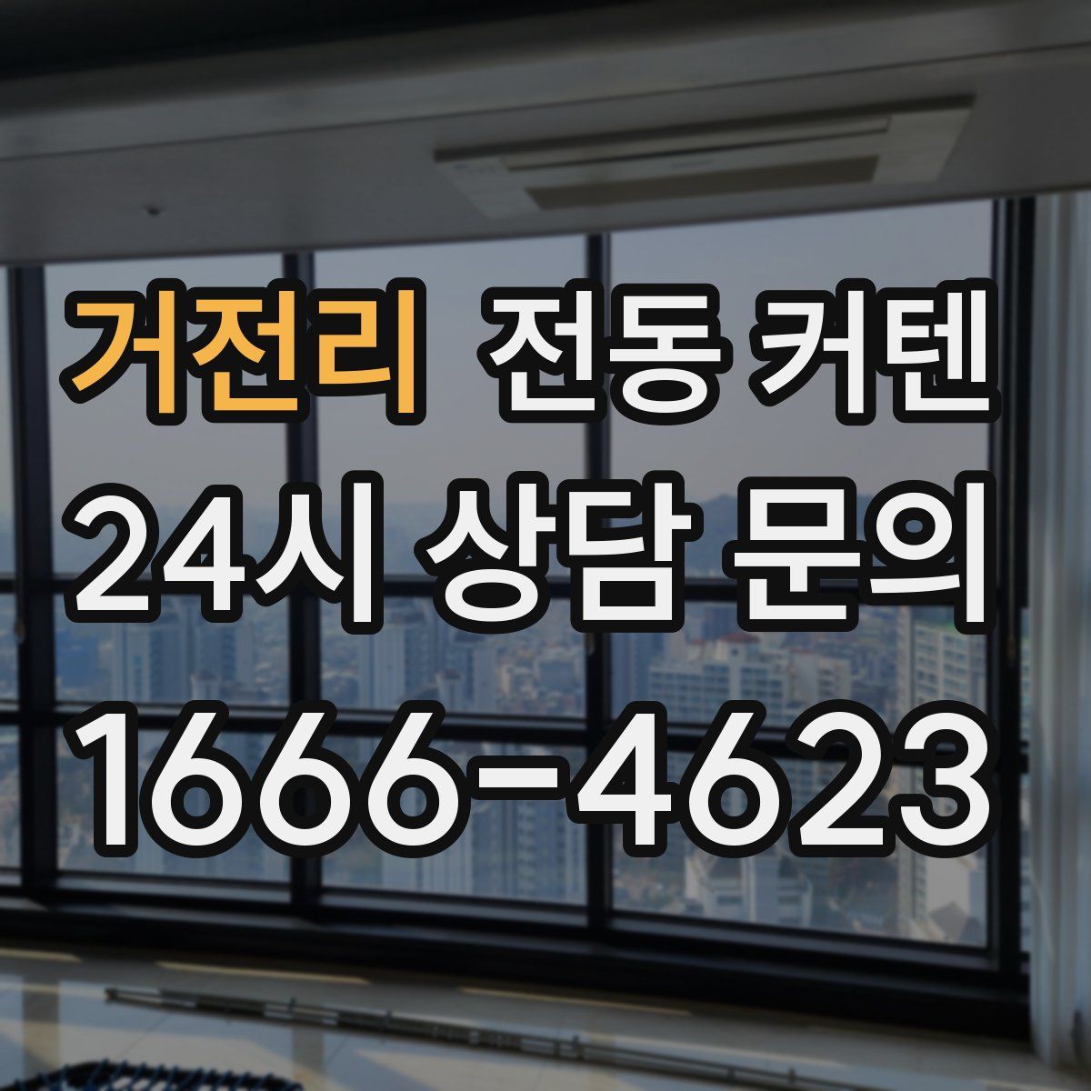 거전리 전동 커텐