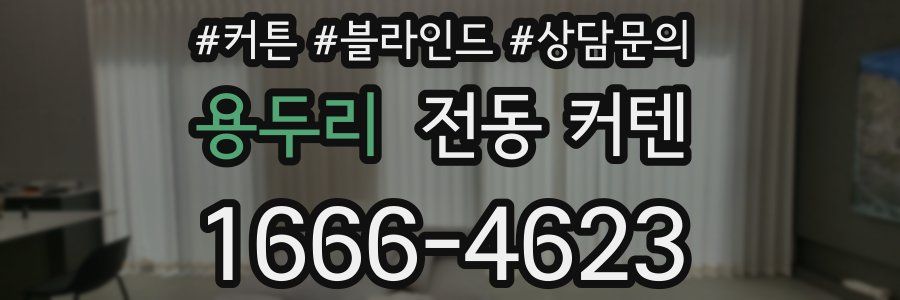 용두리 전동 커텐