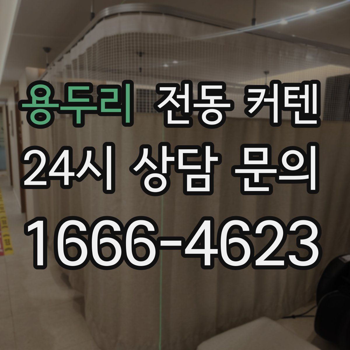 용두리 전동 커텐