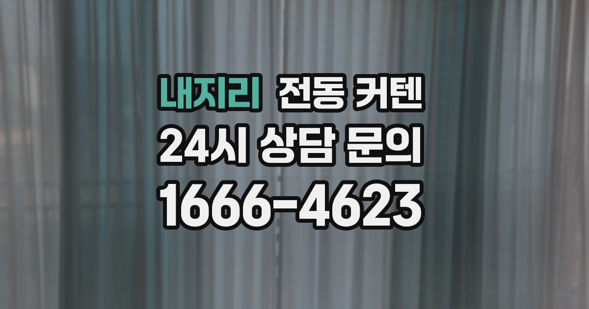 내지리 전동 커텐