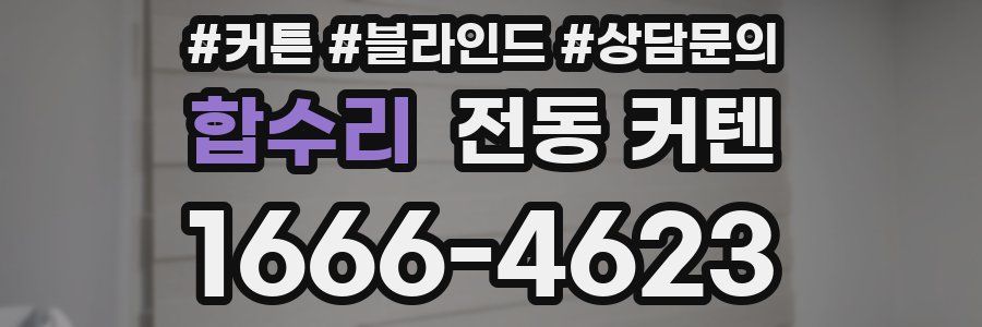 합수리 전동 커텐
