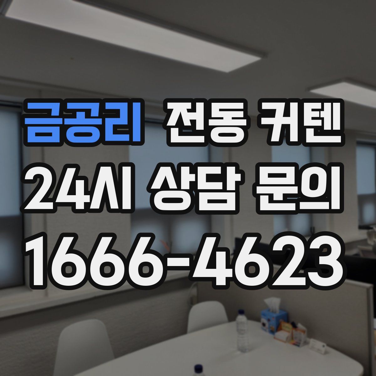 금공리 전동 커텐
