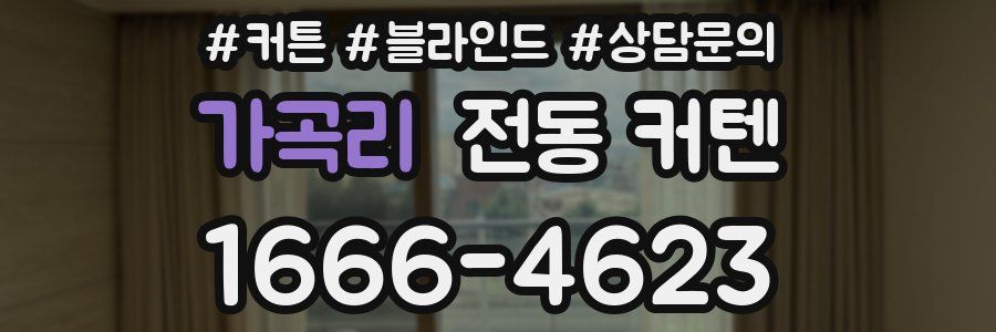 가곡리 전동 커텐