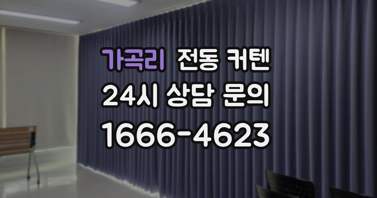 가곡리 전동 커텐