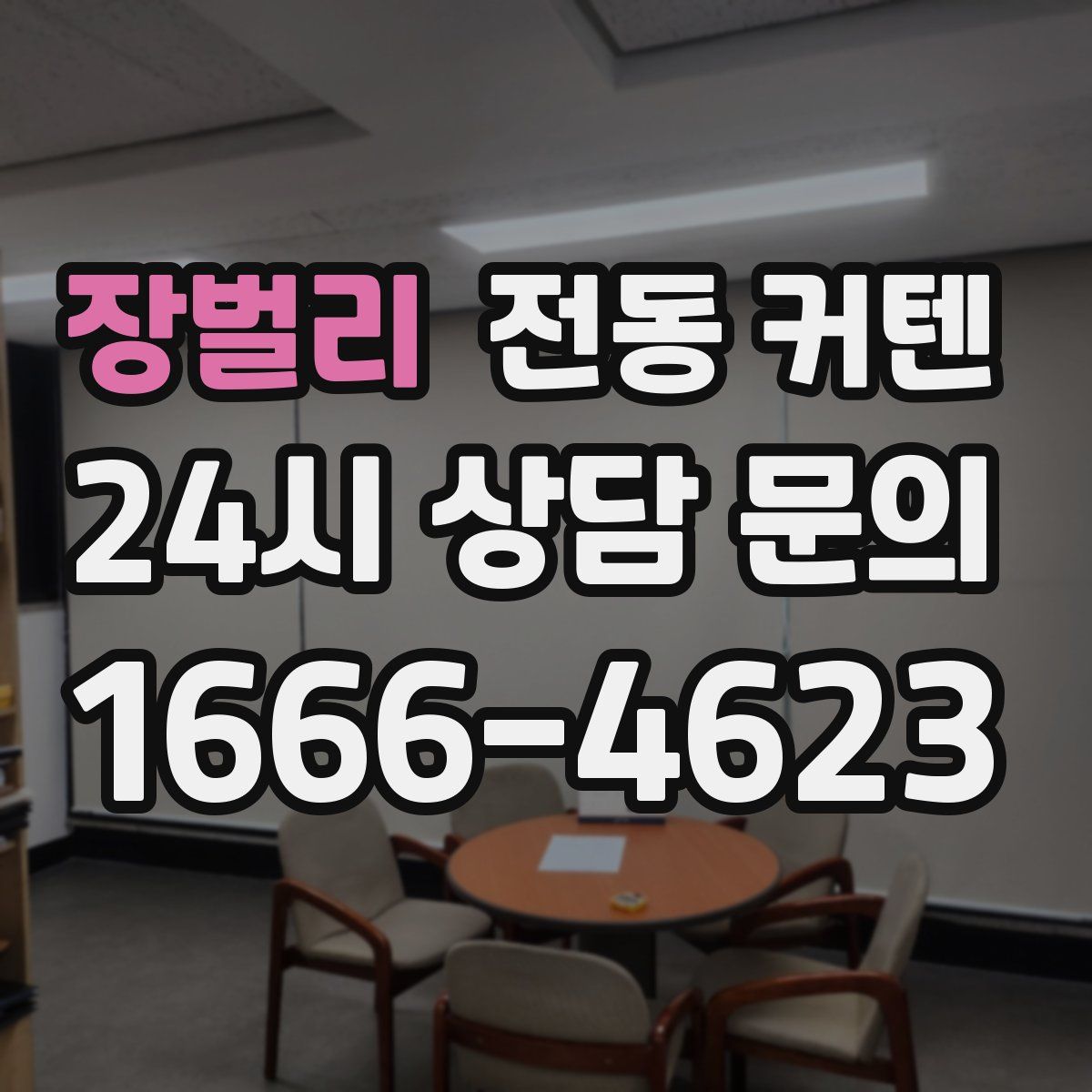장벌리 전동 커텐