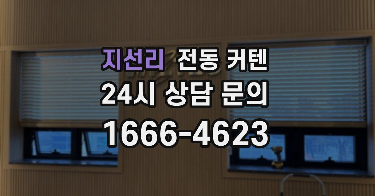 지선리 전동 커텐