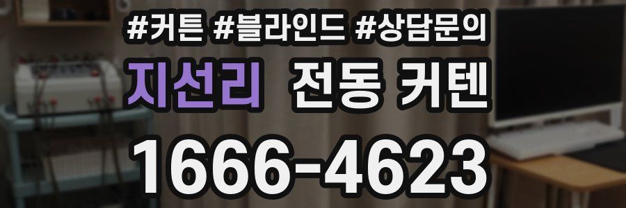 지선리 전동 커텐