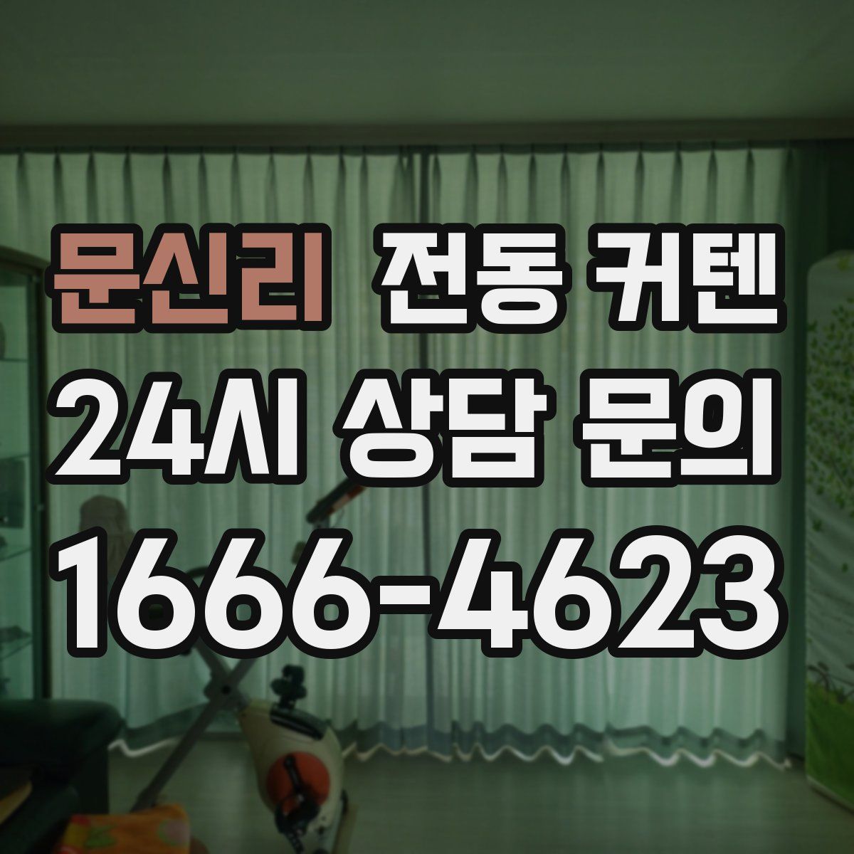 문신리 전동 커텐