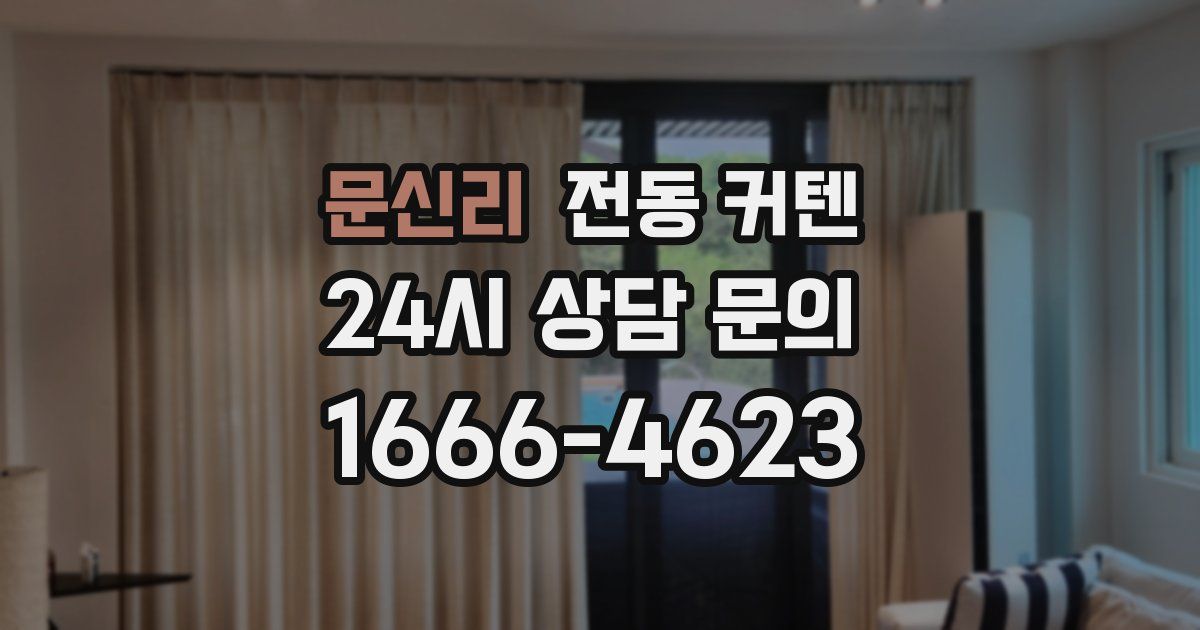 문신리 전동 커텐