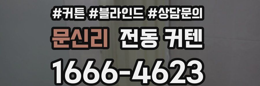 문신리 전동 커텐