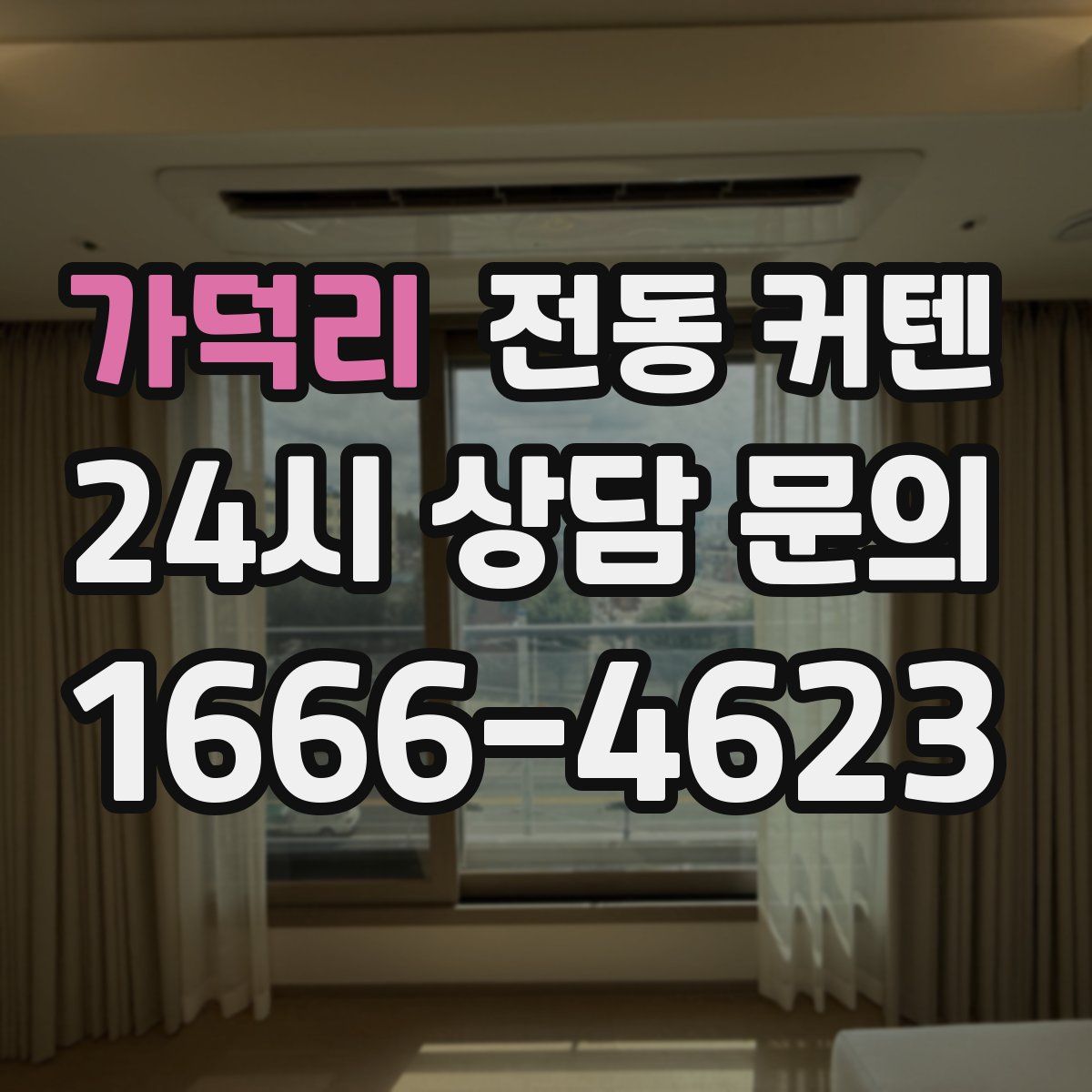 가덕리 전동 커텐