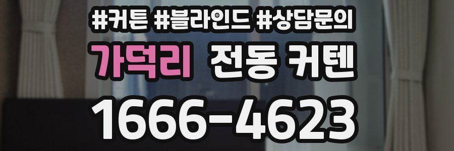 가덕리 전동 커텐