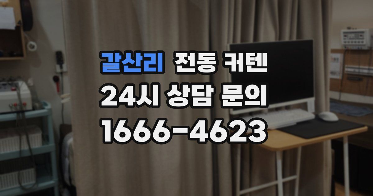 갈산리 전동 커텐