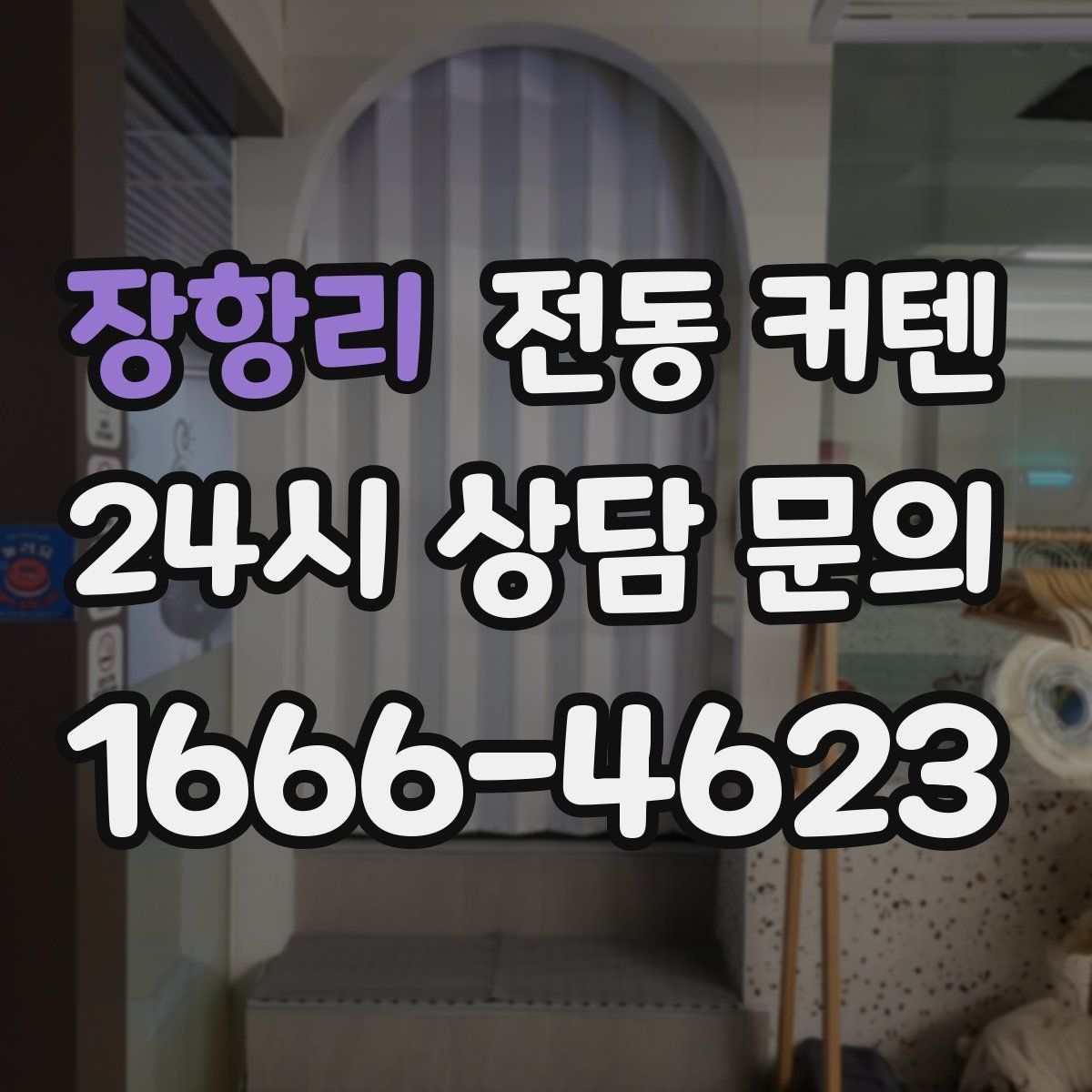 장항리 전동 커텐