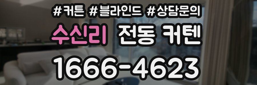 수신리 전동 커텐