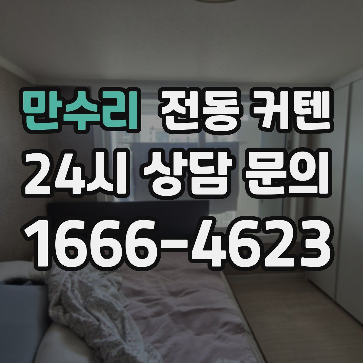 만수리 전동 커텐