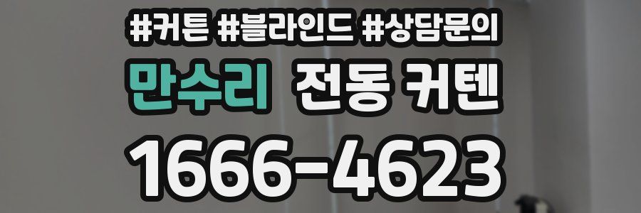 만수리 전동 커텐