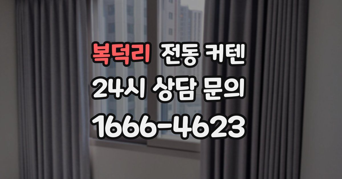 복덕리 전동 커텐