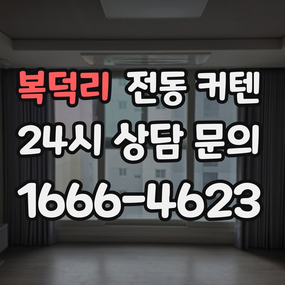 복덕리 전동 커텐