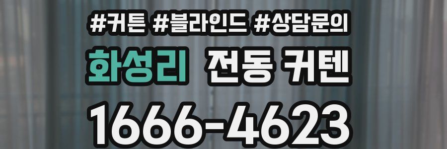 화성리 전동 커텐